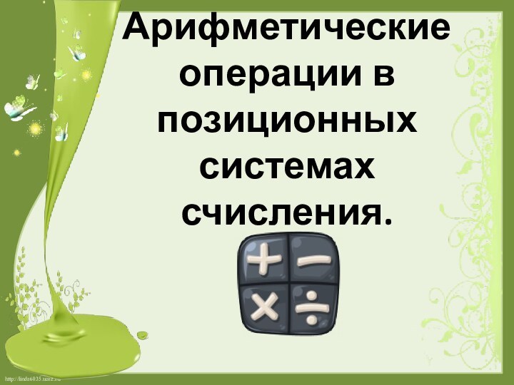 Арифметические операции в позиционных системах счисления.