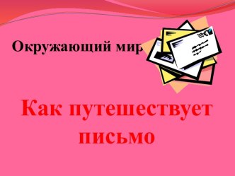 Презентация Как путешествует письмо?