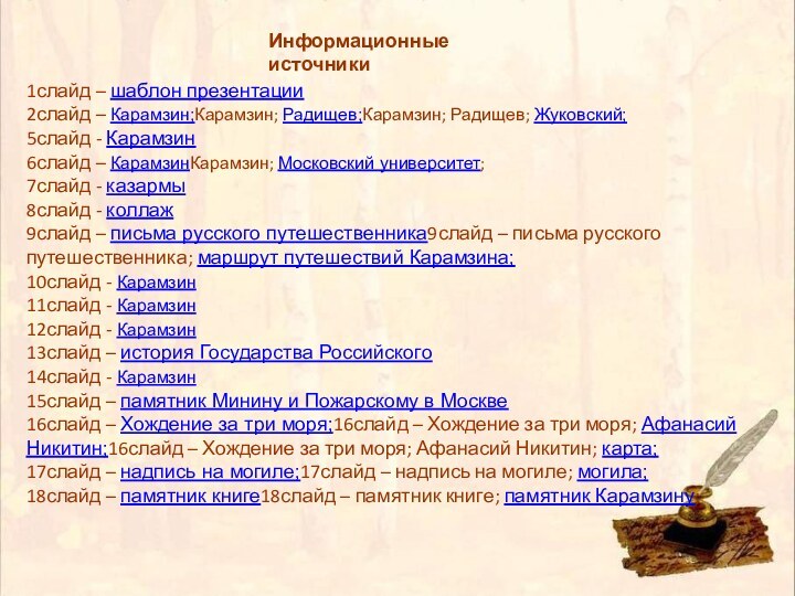 Информационные источники1слайд – шаблон презентации2слайд – Карамзин;Карамзин; Радищев;Карамзин; Радищев; Жуковский;5слайд - Карамзин6слайд