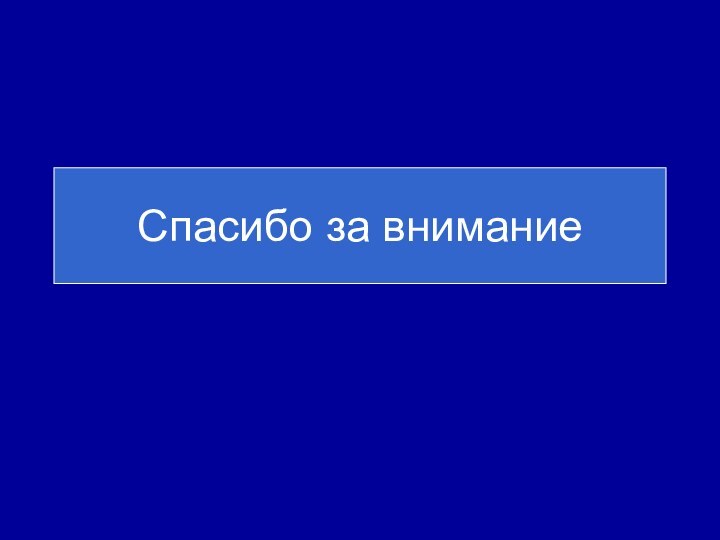 Спасибо за внимание