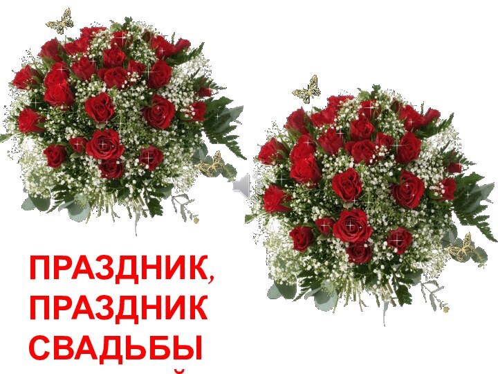 ПРАЗДНИК, ПРАЗДНИК СВАДЬБЫ ЗОЛОТОЙ!