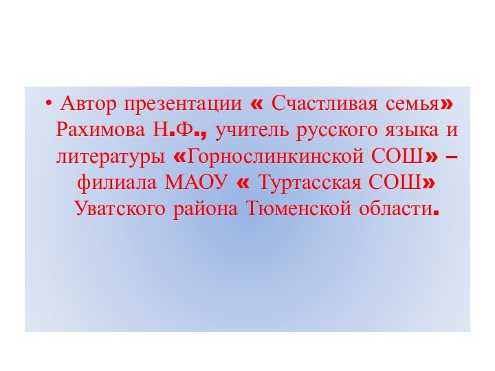 Автор презентации « Счастливая семья» Рахимова Н.Ф., учитель русского языка и литературы