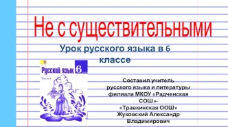 Урок русского языка в 6 классе Не с существительными