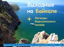 Виртуальная экскурсия Выходные на Байкале. Легенды Баргузинской долины