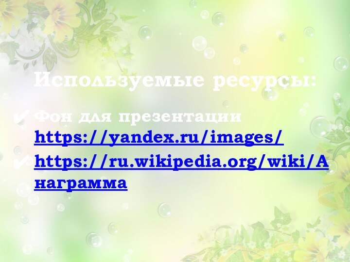 Используемые ресурсы:Фон для презентации https://yandex.ru/images/ https://ru.wikipedia.org/wiki/Анаграмма