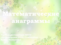 Математические анаграммы