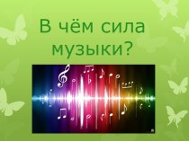 В чём сила музыки?