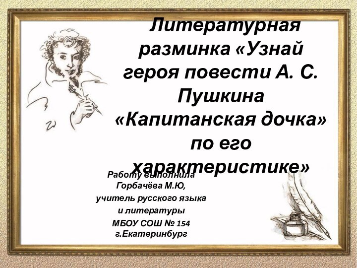 Литературная разминка «Узнай героя повести А. С. Пушкина «Капитанская дочка»