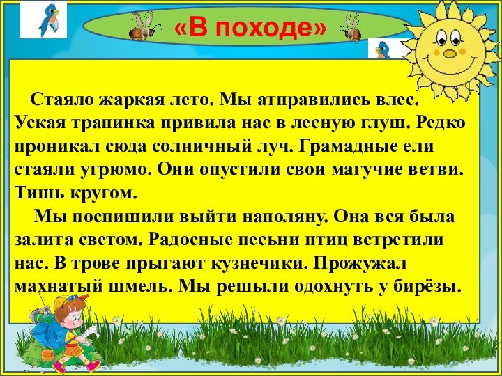 «В походе»   Стаяло жаркая лето. Мы атправились влес. Уская