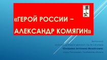 Конспект внеклассного мероприятия Героям слава!,  беседа с презентацией Герой России − Александр Комягин для детей дошкольного возраста.