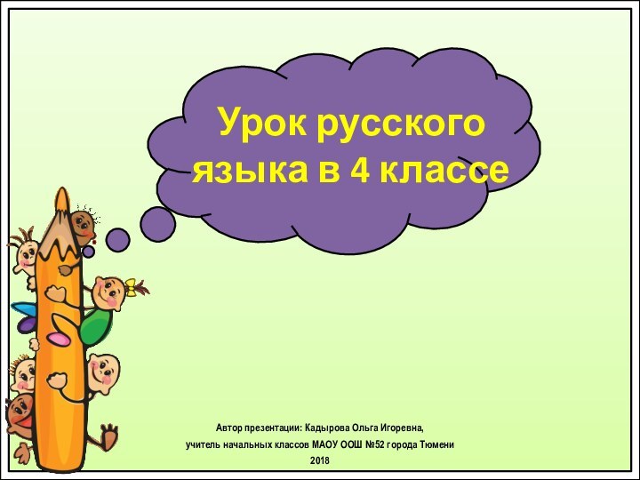 Урок русского языка в 4 классеАвтор презентации: Кадырова Ольга Игоревна, учитель начальных