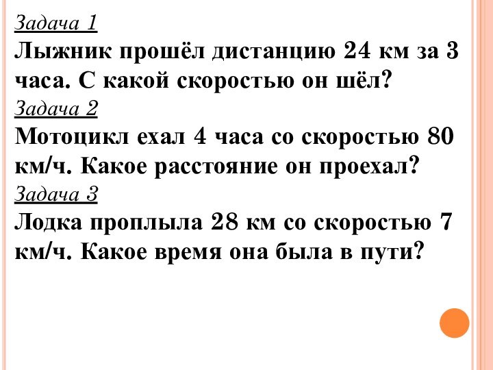 Задача 1Лыжник прошёл дистанцию 24 км за 3 часа. С какой скоростью