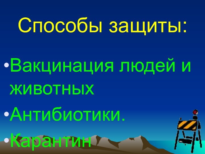 Способы защиты:Вакцинация людей и животныхАнтибиотики.Карантин