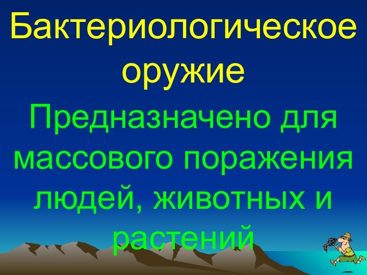 Бактериологическое оружиеПредназначено для массового поражения людей, животных и растений