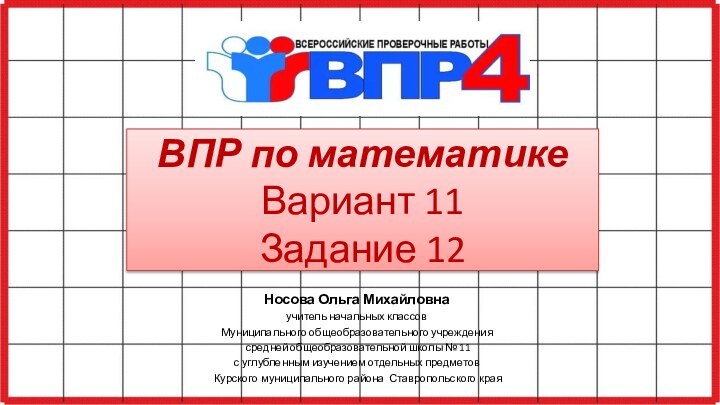 ВПР по математике Вариант 11 Задание 12Носова Ольга Михайловнаучитель начальных классовМуниципального общеобразовательного