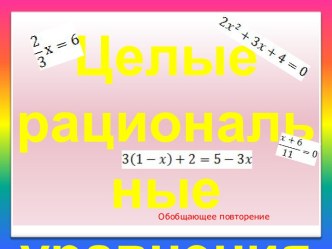 Презентация Целые рациональные уравнения