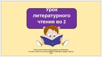 Презентация к уроку литературного чтения во 2 классе по теме: Введение. Знакомство с учебником литературного чтения. Система условных обозначений. Словарь.