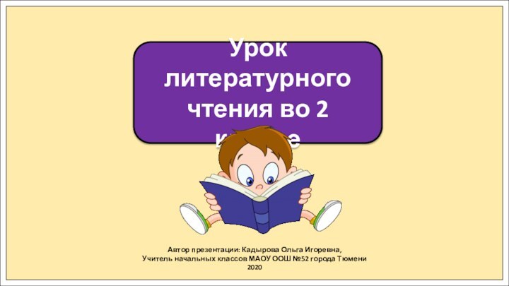 Автор презентации: Кадырова Ольга Игоревна,Учитель начальных классов МАОУ ООШ №52 города Тюмени2020Урок