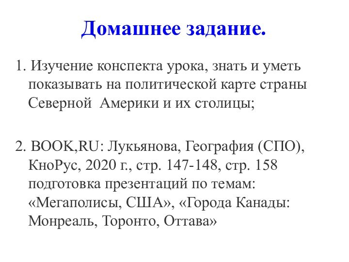 Домашнее задание.1. Изучение конспекта урока, знать и уметь показывать на политической карте