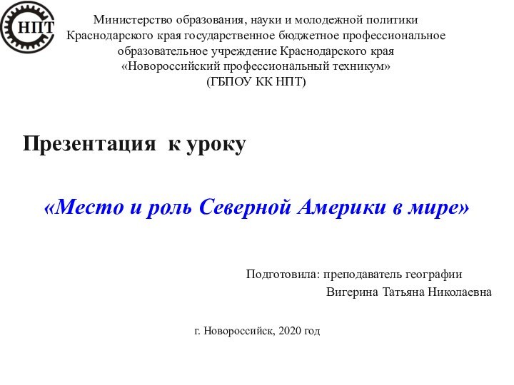 Министерство образования, науки и молодежной политики  Краснодарского края государственное бюджетное профессиональное