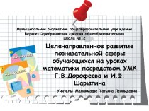 Целенаправленное развитие познавательной сферы обучающихся на уроках математики посредством УМК Г.В.Дорофеева и И.Ф.Шарыгина.