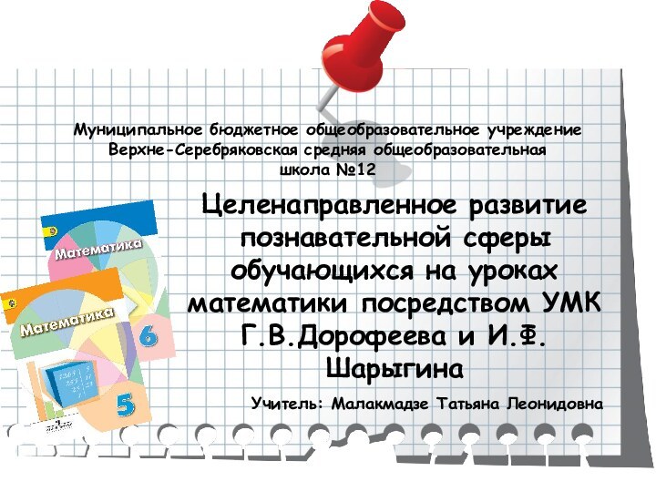 Муниципальное бюджетное общеобразовательное учреждение Верхне-Серебряковская средняя общеобразовательная  школа №12Целенаправленное развитие познавательной