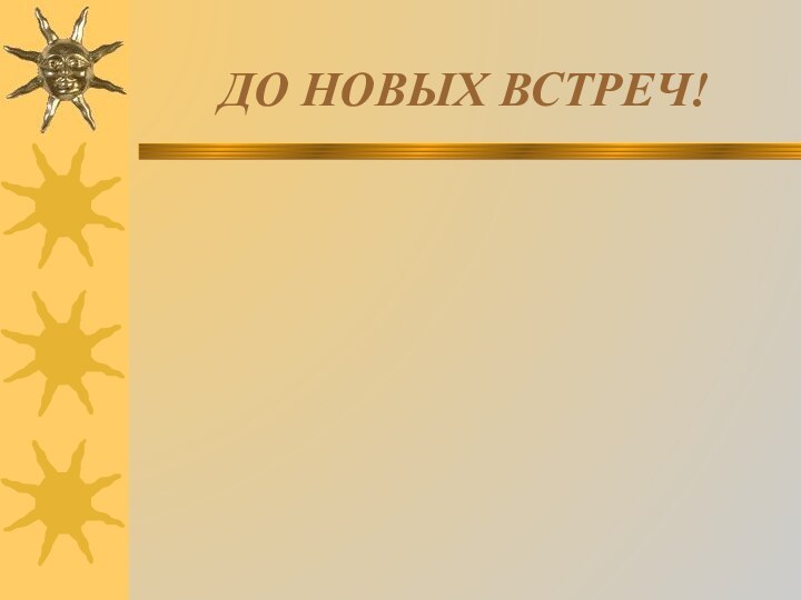 ДО НОВЫХ ВСТРЕЧ!