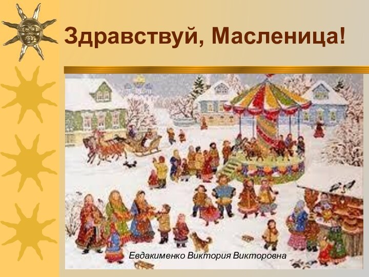 Здравствуй, Масленица!Евдакименко Виктория Викторовна