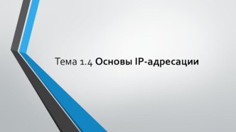 Презентация Основы IP-адресации