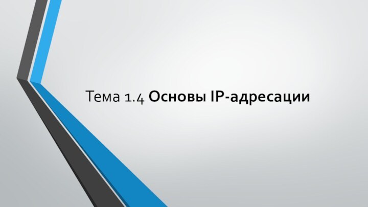 Тема 1.4 Основы IP-адресации