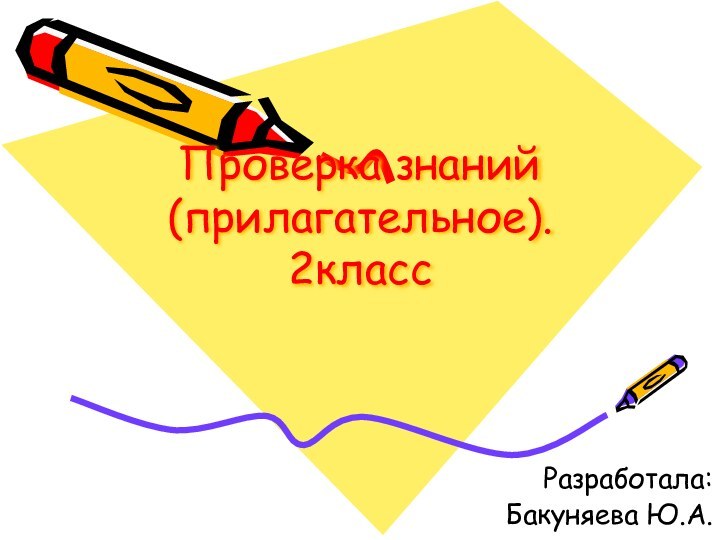 Проверка знаний (прилагательное). 2классРазработала: Бакуняева Ю.А.