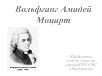 Презентация Вольфганг Амадей Моцарт