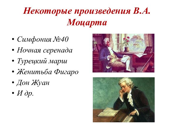 Некоторые произведения В.А.МоцартаСимфония №40Ночная серенада Турецкий марш Женитьба Фигаро Дон Жуан И др.