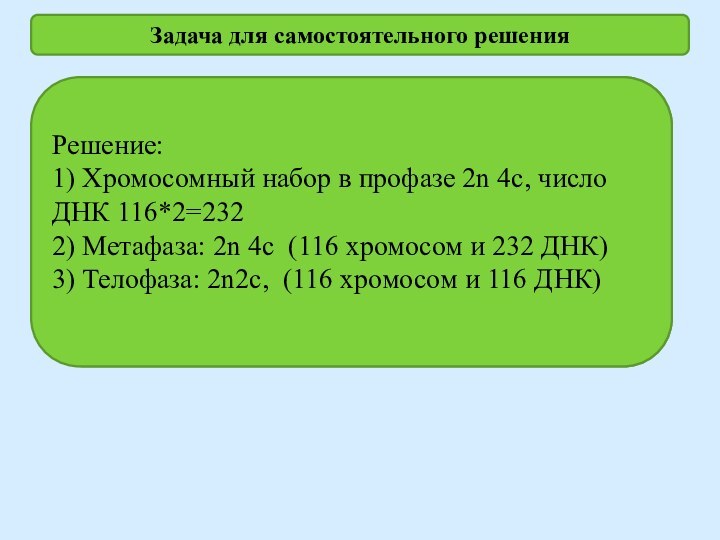 Задача для самостоятельного решенияХромосомный набор соматических клеток речного рака равен 116. Определите