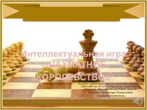 Игра Шахматное королевство