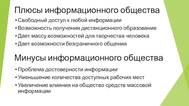 Плюсы информационного обществаСвободный доступ к любой информацииВозможность получения дистанционного образованияДает массу возможностей