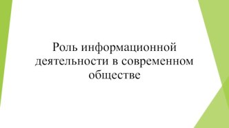 Презентация Роль информационной деятельности в современном обществе