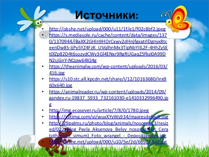 Источники:http://obshe.net/upload/000/u11/1f/e1/f02c8bf2.jpeghttps://s.mediasole.ru/cache/content/data/images/1370/1370944/iBaXK2GHIn9HOrCxwv2dHnjfgxatrlDgnyx8tceenDw8S-IjPy5YZ4FzK_UVqlhnMx3TipNbYIlL2F-4HhZySEt0lZp82D4t6sozydCWv3Gl4ENxr9RgRUGaqZ5fksI0A99DN2sjGnY-NQpw64lQ4ghttps://theanimalw.com/wp-content/uploads/2016/03/416.jpghttps://s10.stc.all.kpcdn.net/share/i/12/10163680/inx960x640.jpghttps://animalreader.ru/wp-content/uploads/2014/09/gandex.ru-19837_5933_732161030-e1410332996490.jpghttp://img.ecosever.ru/article/7/8/0/1780.jpeghttps://i.ytimg.com/vi/wuvXYvWs934/maxresdefault.jpghttp://29palms.ru/photo/blog/animals/nosorogi/3/resized/022_Blog_Pavla_Aksenova_Belyy_nosorog_(lat_Ceratotherium_simum)_Foto_wrangel_-_Depositphotos.jpghttp://obshe.net/upload/000/u10/5e/2d/6b9d14a0.jpg