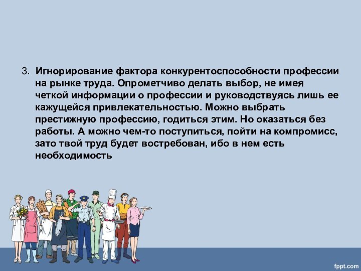 3.  Игнорирование фактора конкурентоспособности профессии на рынке труда. Опрометчиво делать выбор, не