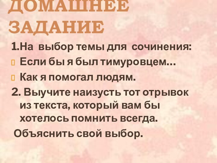 Домашнее задание  1.На выбор темы для сочинения:Если бы я был тимуровцем…Как