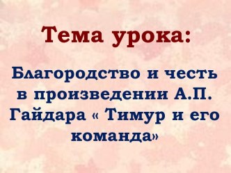 Благородство и честь в повести А.П. Гайдара Тимур и его команда