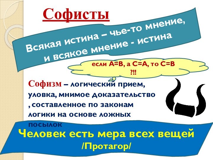 СофистыЧеловек