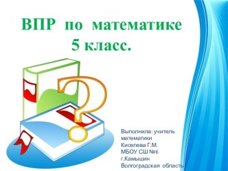 Презентация Всероссийские проверочные работы по математике