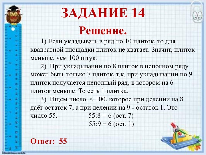 ЗАДАНИЕ 14         Решение.