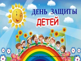 Презентация День защиты детей