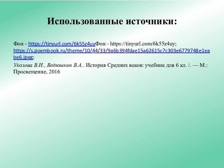 Использованные источники:Фон - https://tinyurl.com/6k55z4uyФон - https://tinyurl.com/6k55z4uy; https://s.poembook.ru/theme/10/44/33/9a6b394fdae15a62615c7c303e6779748e1eabe6.jpeg; Уколова В.И., Ведюшкин В.А.. История