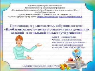 Методическая разработка родительского собрания по теме: Проблемы самостоятельного выполнения домашних заданий в начальной школе: пути решения