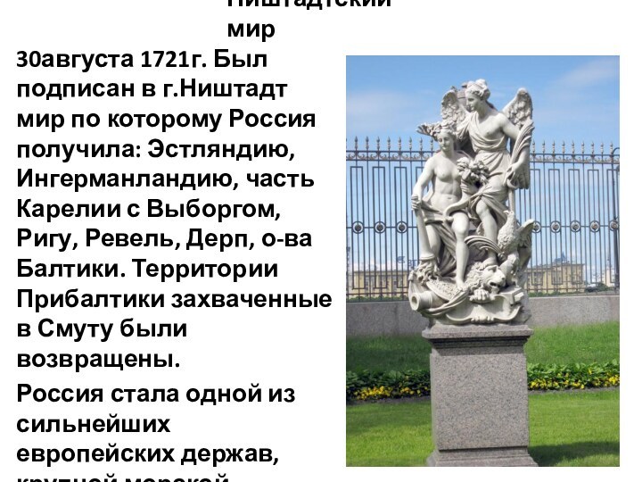 Ништадтский мир30августа 1721г. Был подписан в г.Ништадт мир по которому Россия получила: