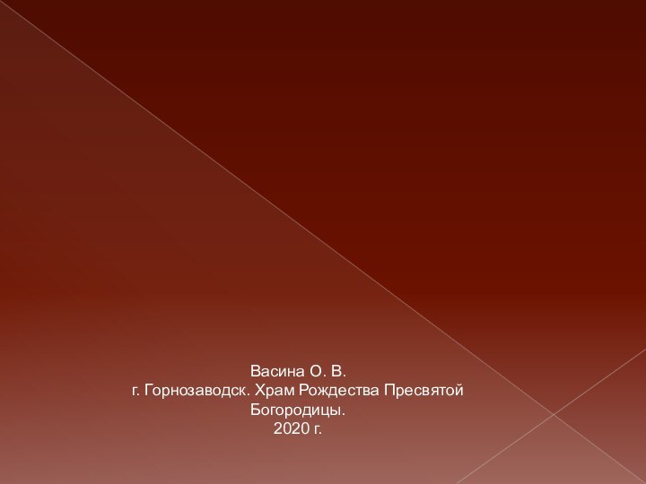 Васина О. В. г. Горнозаводск. Храм Рождества Пресвятой Богородицы. 2020 г.