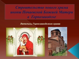 Строительство нового храма иконы Почаевской Божией Матери в г. Горнозаводске Пермского края